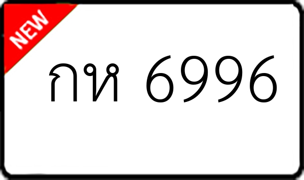 กห 6996